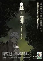 Mushishi Tokubetsu-hen: Hihamukage