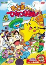 Pokmon: Gotta Dance!! (Short 2003)